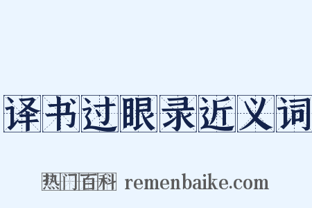译书过眼录近义词是什么意思的图片
